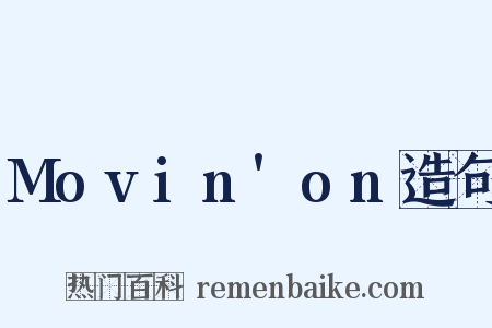 Movin'on造句是什么意思的图片